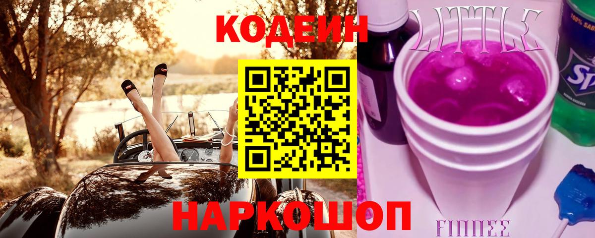 Кодеин Purple Drank  Вход с VPN  Ростов-на-Дону 